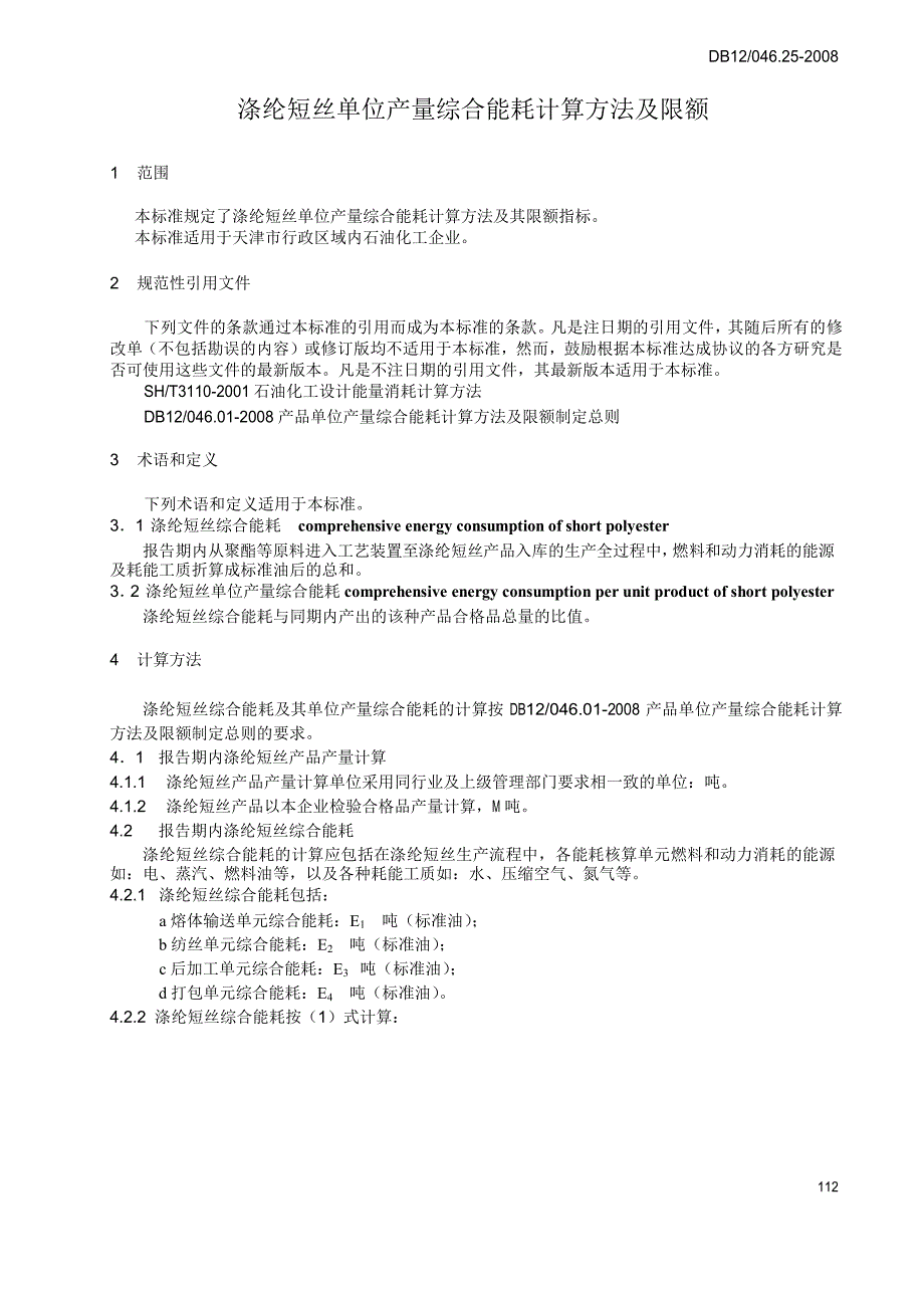 【DB地方标准】db12 046.25 涤纶短丝装置单位综合能耗计算方法及限额.doc_第3页