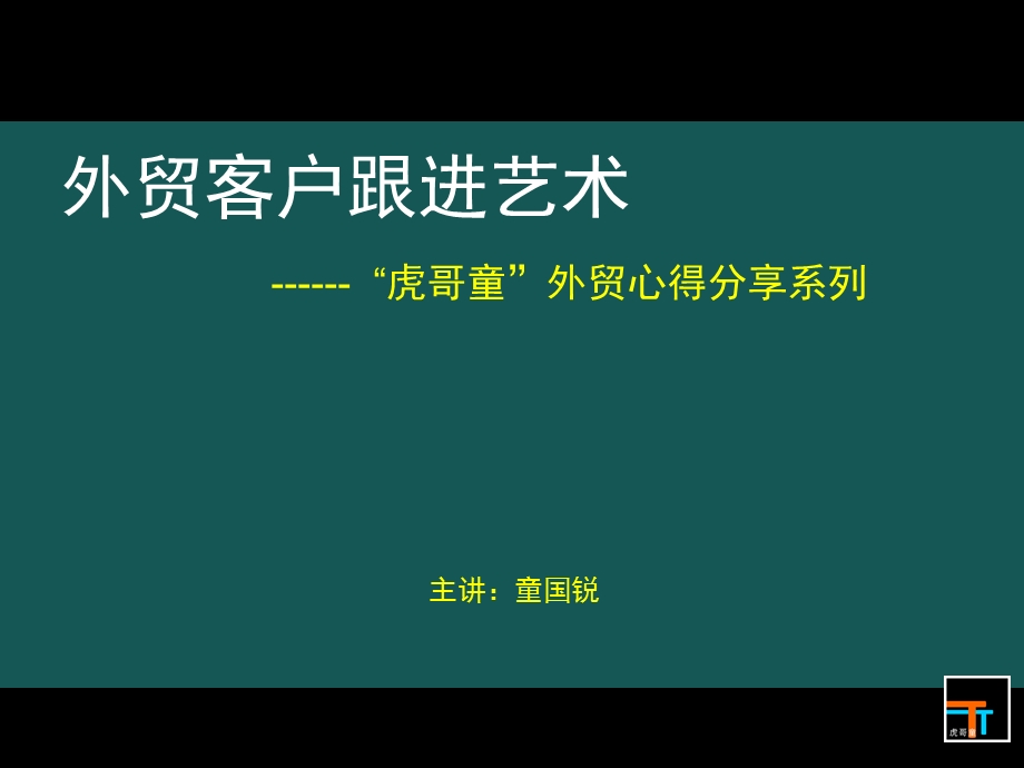 外贸客户跟进艺术-V.ppt_第1页