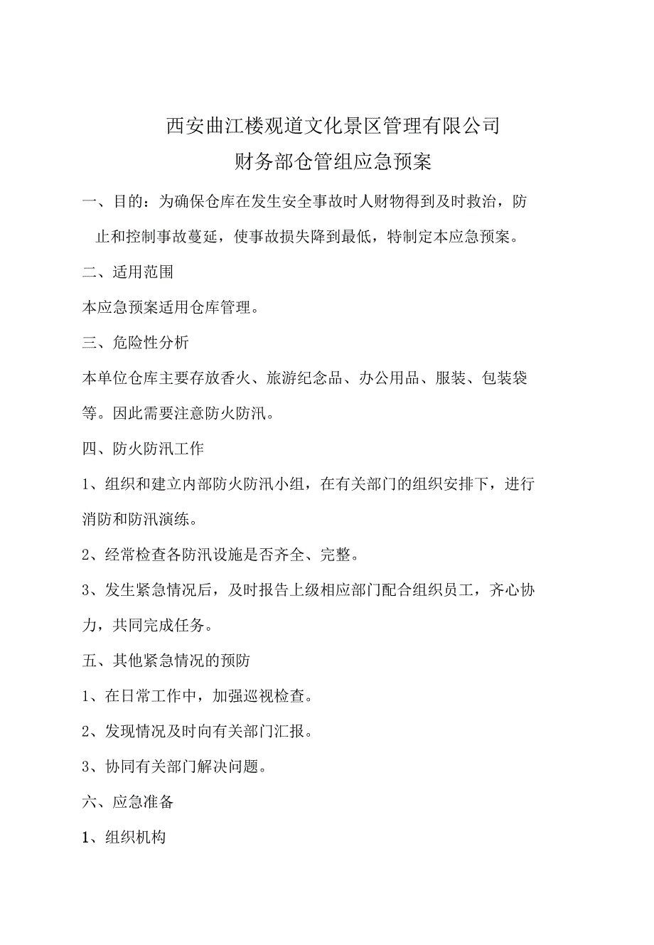 旅游景区仓库应急预案火灾及汛期事故的预防、应急措施.docx_第1页