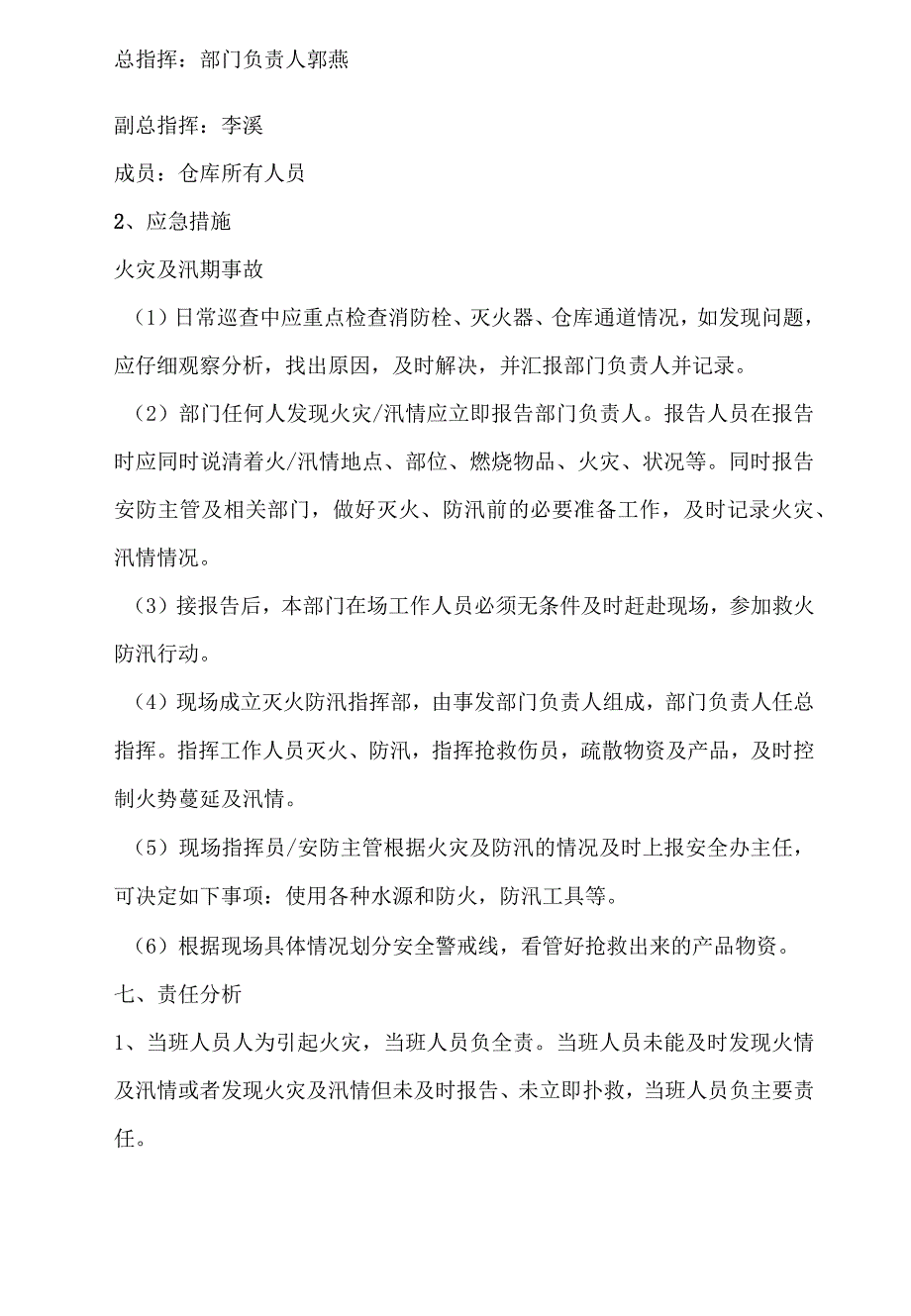 旅游景区仓库应急预案火灾及汛期事故的预防、应急措施.docx_第2页