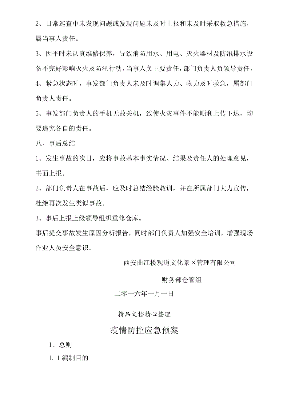 旅游景区仓库应急预案火灾及汛期事故的预防、应急措施.docx_第3页