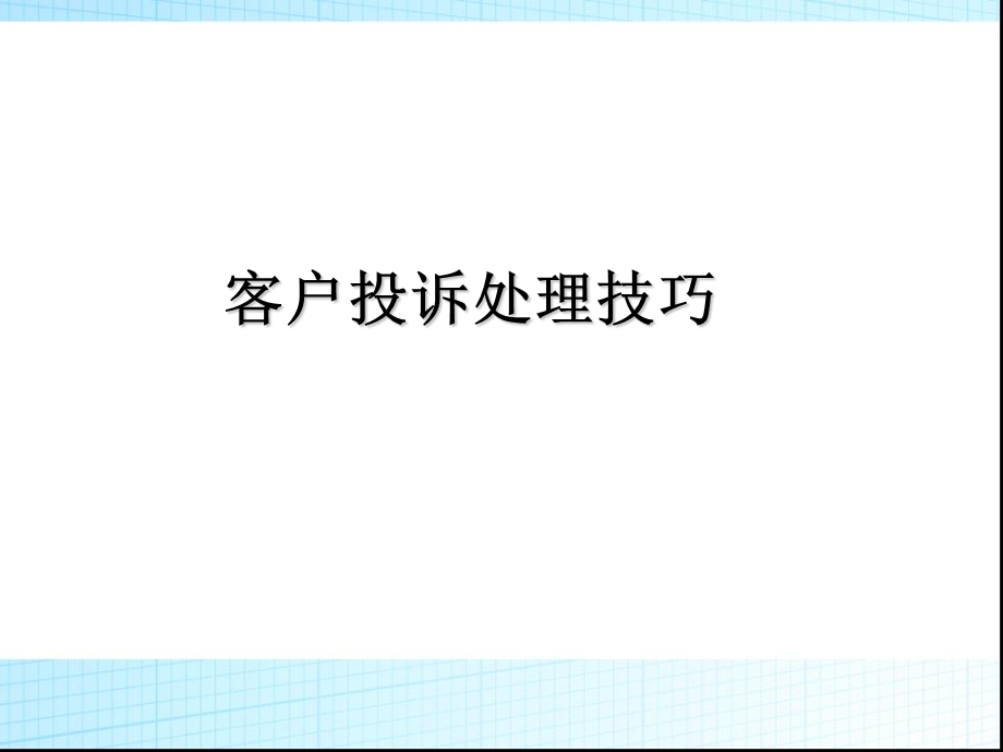 客户投诉处理技巧ppt.ppt_第1页