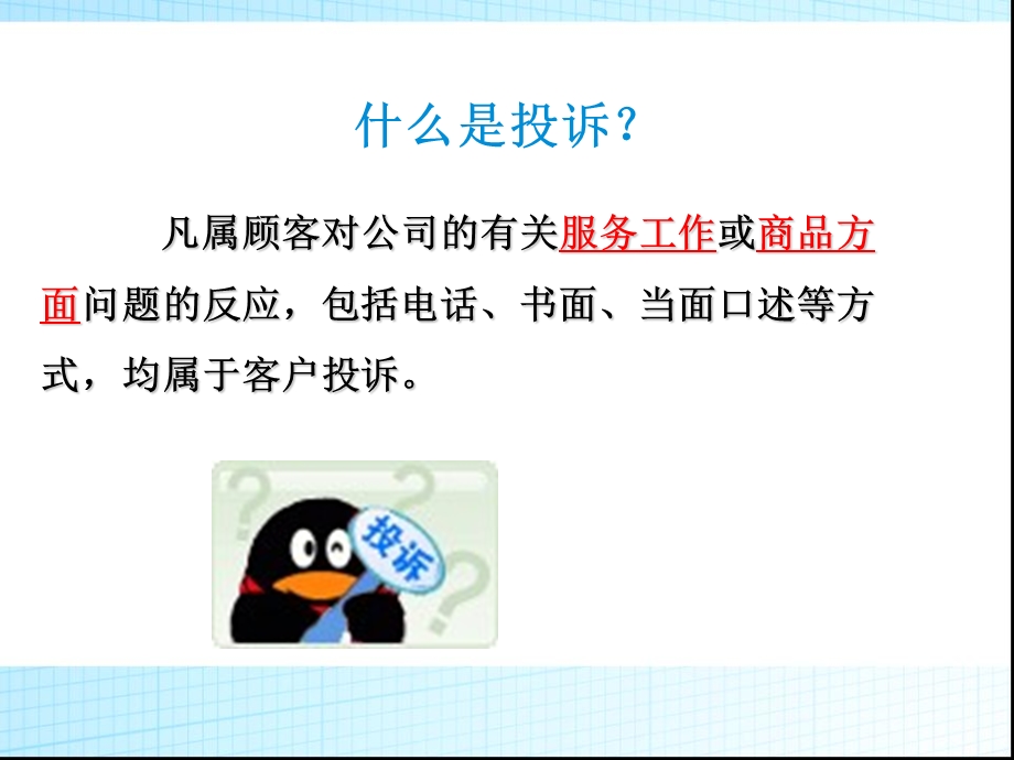 客户投诉处理技巧ppt.ppt_第2页