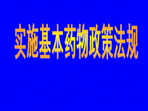 实施国家基本药物的政策法规培训.ppt