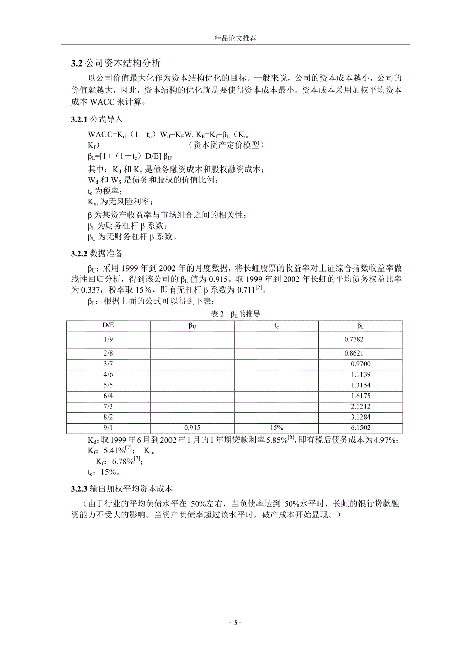 中国上市公司资本结构分析.doc_第3页