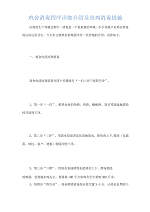 鸡舍消毒程序详细介绍及带鸡消毒措施.docx