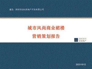 深圳城市风尚商业裙楼营销策划报告43p .ppt