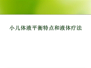 小儿体液平衡特点与液体疗法.ppt