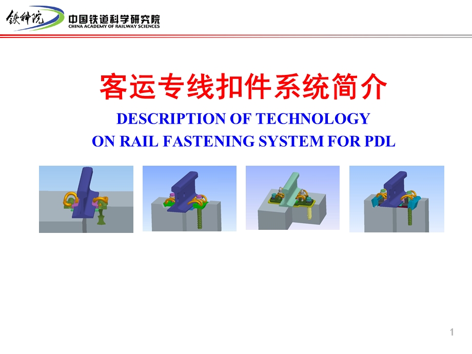 客运专线扣件系统简介.ppt_第1页