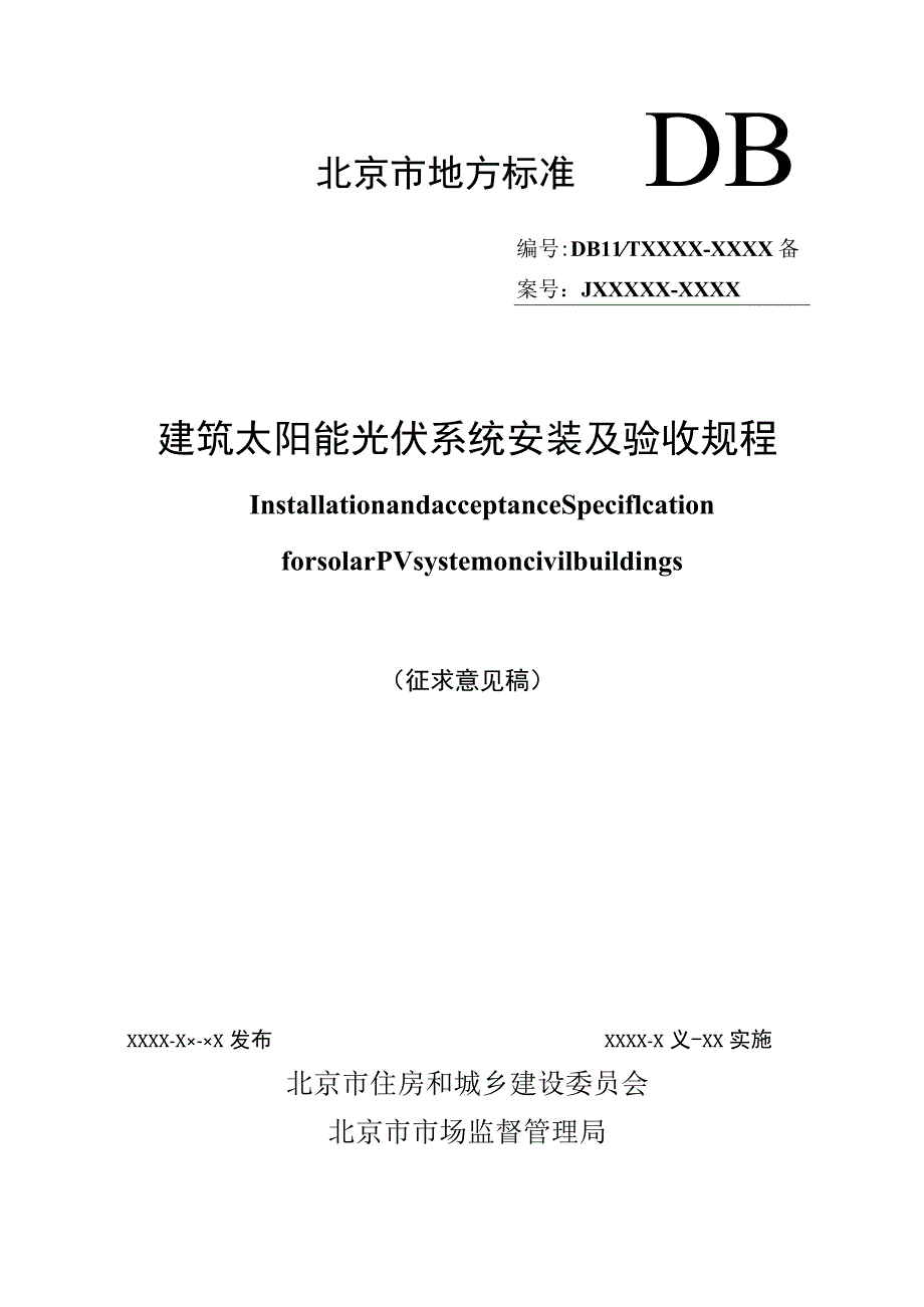 建筑太阳能光伏系统安装及验收规程.docx_第1页