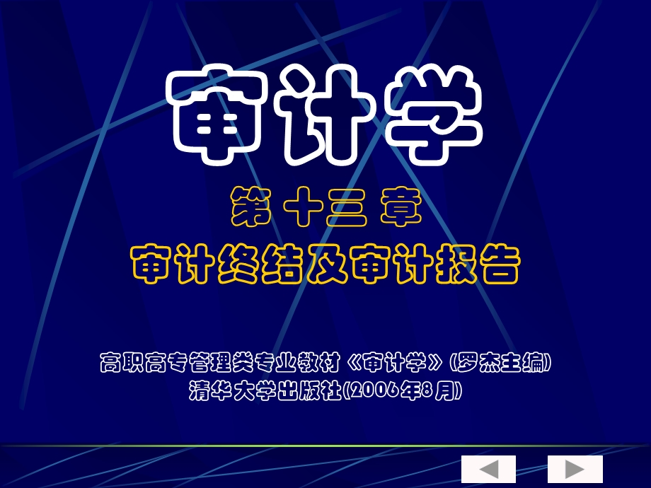 审计学第十三章审计终结及审计报告.ppt_第1页