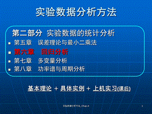 实验数据分析方法-回归分析.ppt