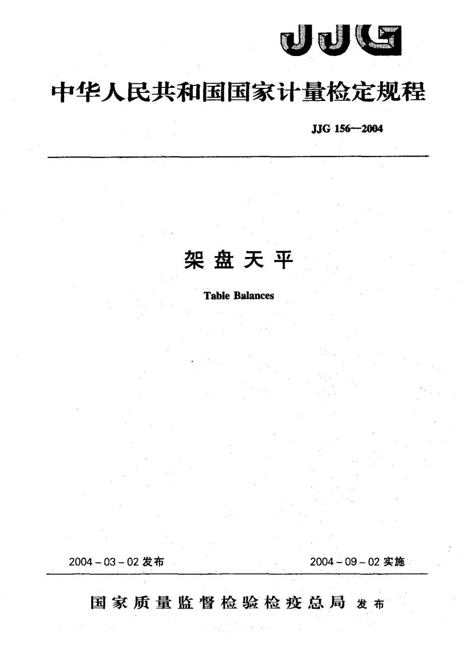 【计量标准】JJG 1562004 架盘天平 检定规程.doc_第1页