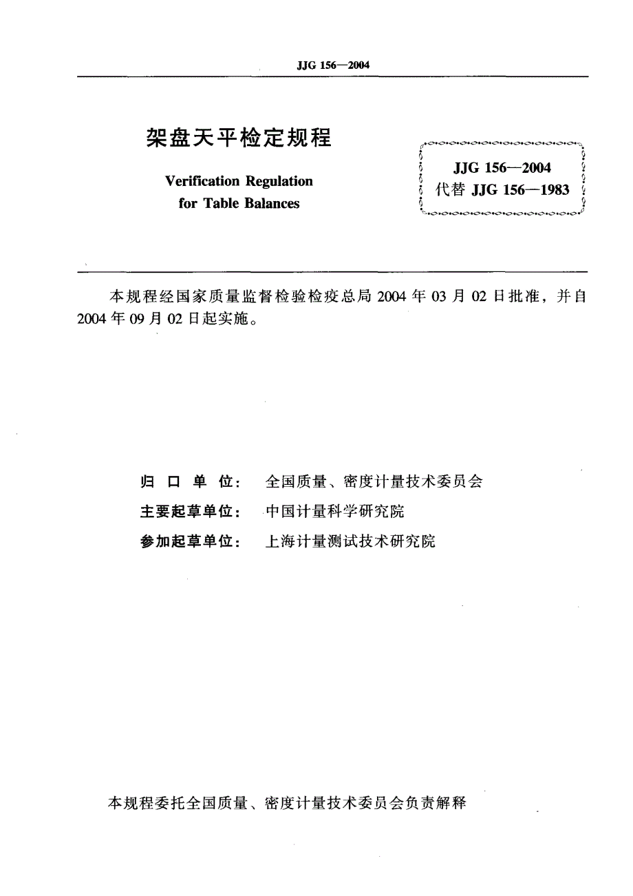 【计量标准】JJG 1562004 架盘天平 检定规程.doc_第2页