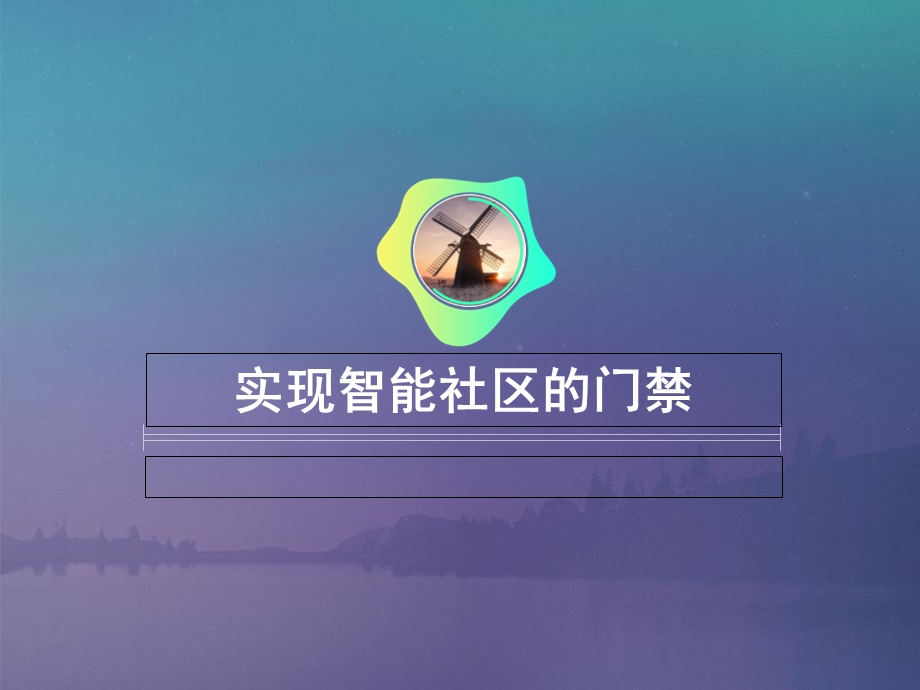 实现智能社区的门禁.ppt_第1页