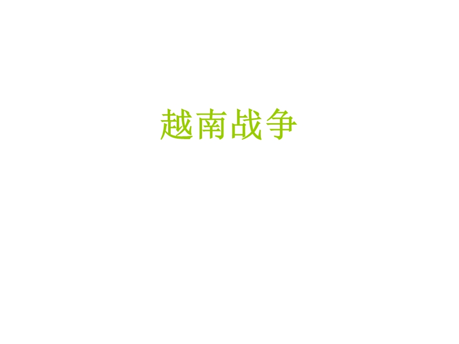 52越南战争.ppt_第1页