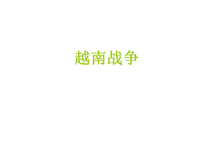 52越南战争.ppt