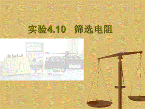 实验410筛选电阻(莫炯).ppt