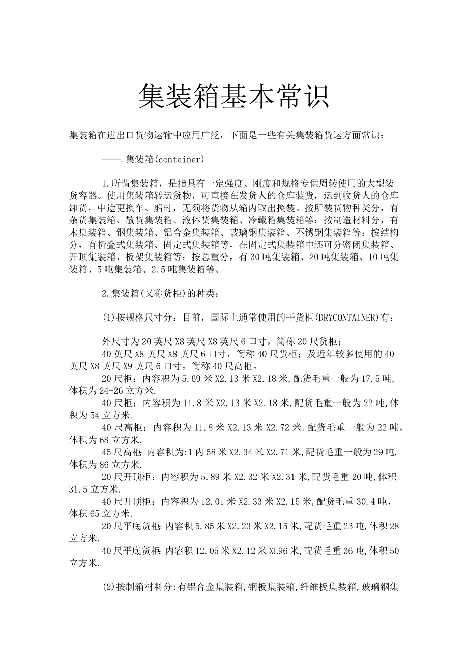 货运集装箱常识内外尺寸、内容积、计算单位、租赁知识.docx_第1页