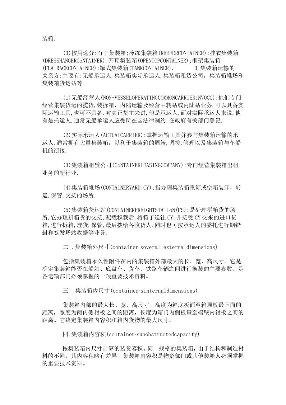 货运集装箱常识内外尺寸、内容积、计算单位、租赁知识.docx_第2页