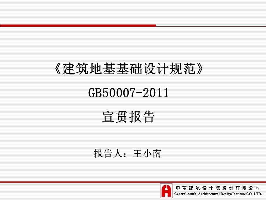 建筑地基基础设计规范宣贯报告.ppt_第1页