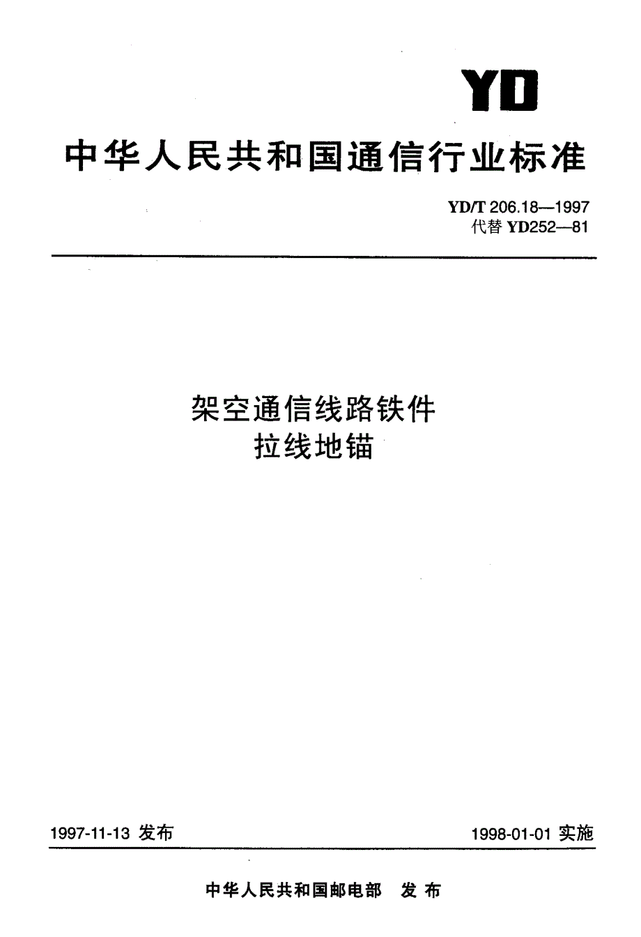 【YD通信标准】ydt 206.181997 架空通信线路铁件 拉线地锚.doc_第1页