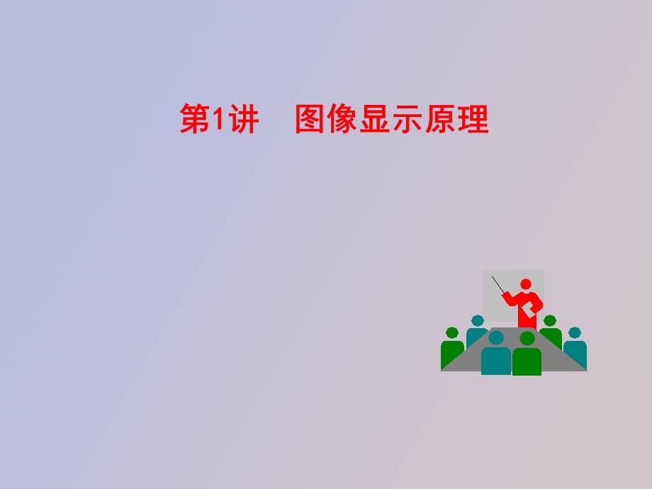 图像显示原理.ppt_第1页