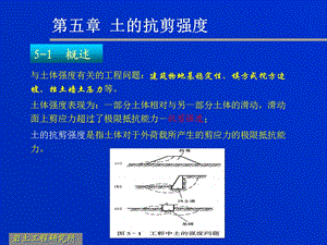 土的抗剪强度5-1概述.ppt