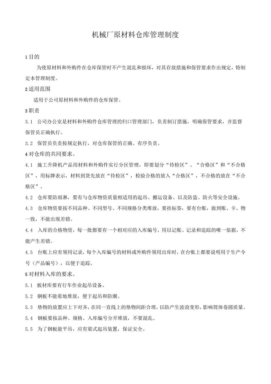 机械厂原材料仓库管理制度原材料和外购件仓库管理规定.docx_第1页