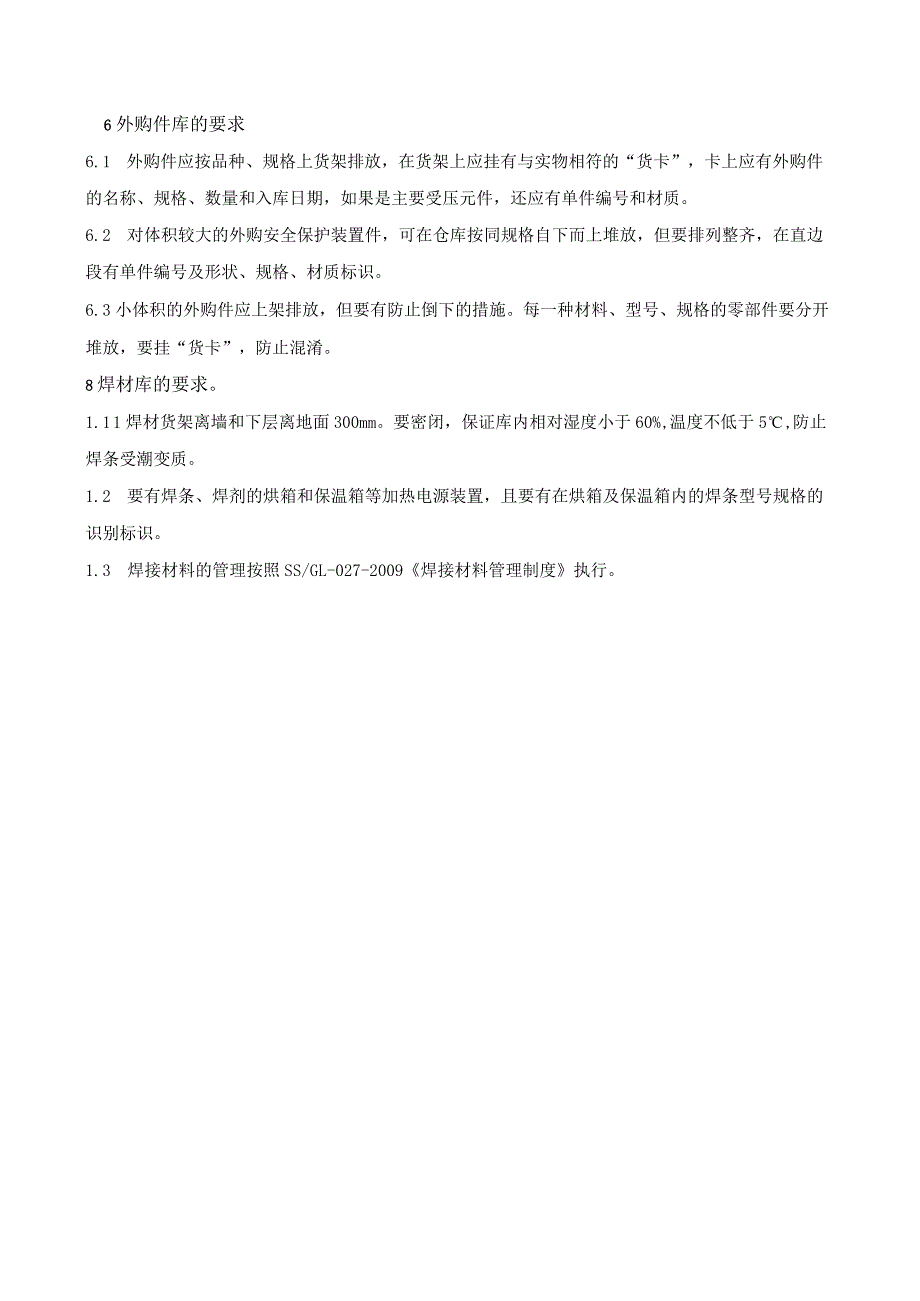 机械厂原材料仓库管理制度原材料和外购件仓库管理规定.docx_第2页