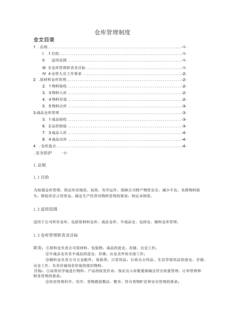 机械厂原材料仓库管理制度原材料和外购件仓库管理规定.docx_第3页