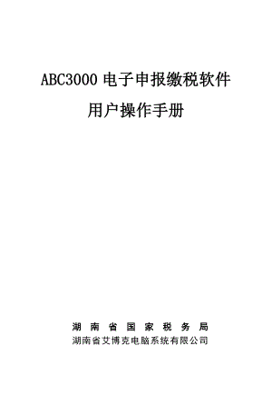 ABC3000电子申报缴税软件操作手册.doc