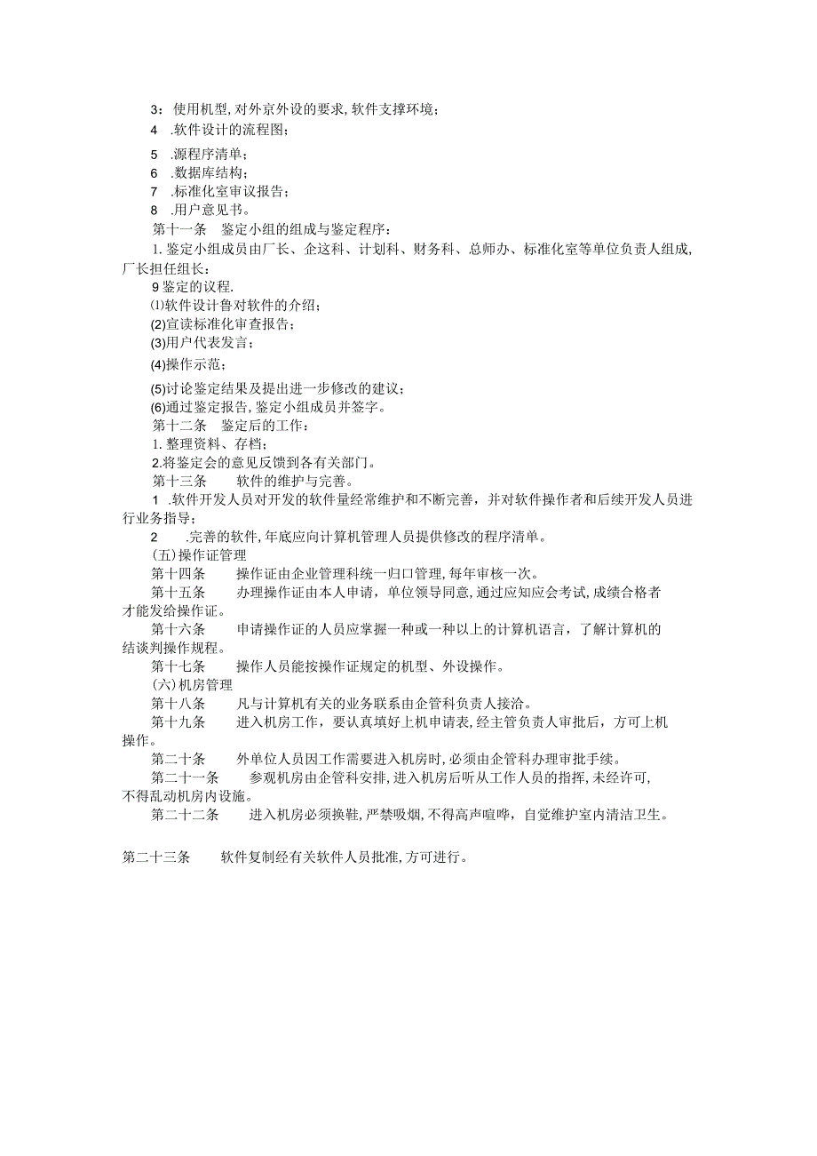 某企业计算机管理制度(doc 2页).docx_第2页