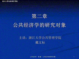 二章公共经济学的研究对象.ppt