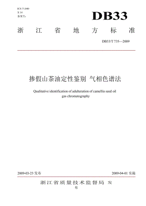 【DB地方标准】db33 t 735 掺假山茶油定性鉴别 气相色谱法.doc