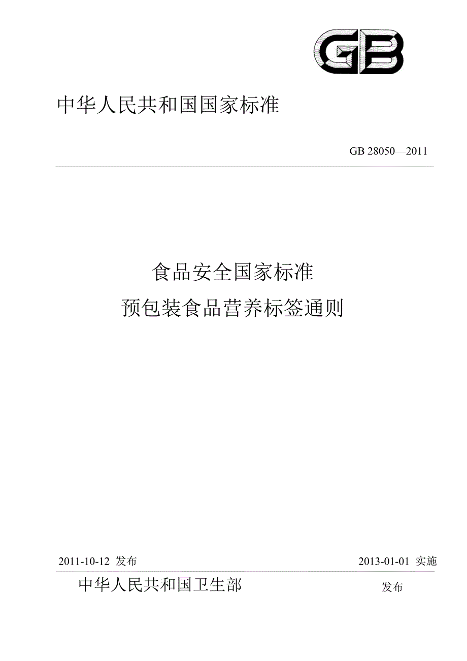 预包装食品营养标签通则.docx_第1页