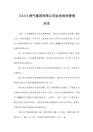 燃气集团有限公司业务接待管理办法.docx