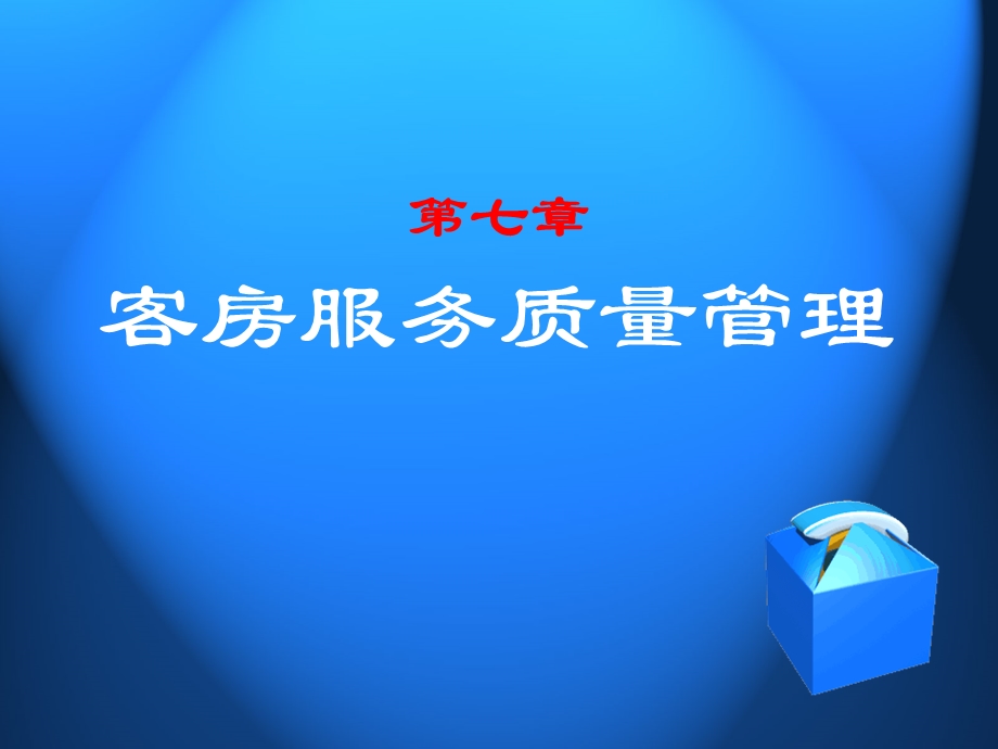 客房服务质量管理.ppt_第1页