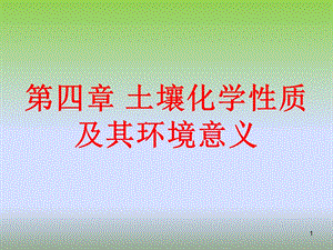 土壤化学性质及环境意义.ppt