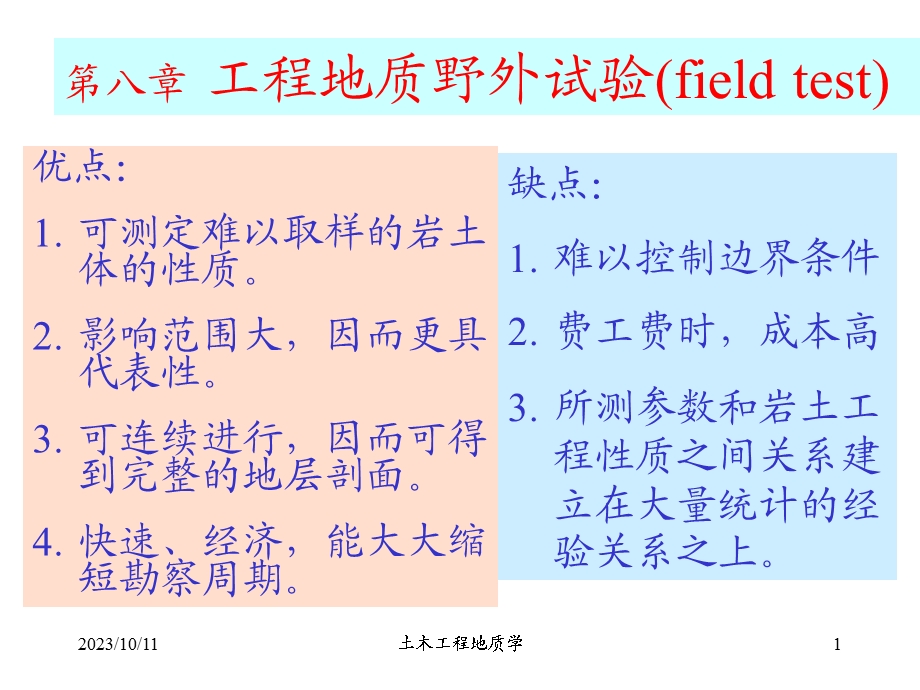 土木工程地质学第八章工程地质野外试验fiel.ppt_第1页