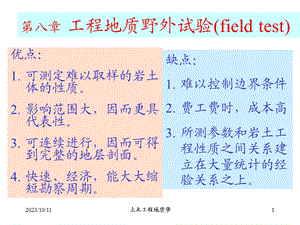 土木工程地质学第八章工程地质野外试验fiel.ppt