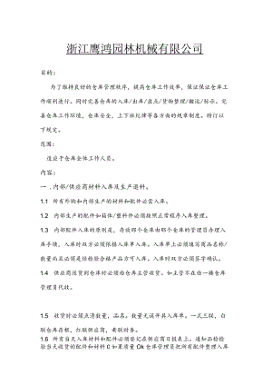 机械公司仓库管理制度完善仓库入库出库盘点搬运.docx