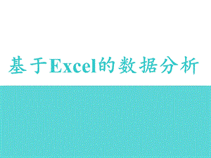 基于Excel的数据分析.ppt