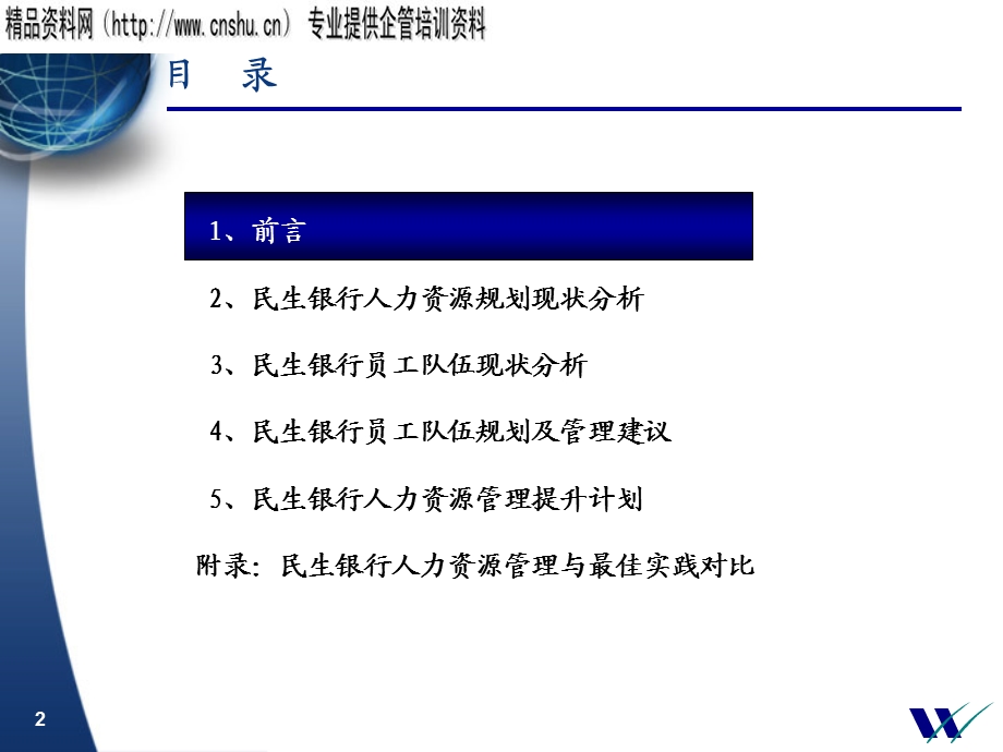 alo_0116_民生银行人力资源规划.ppt_第2页