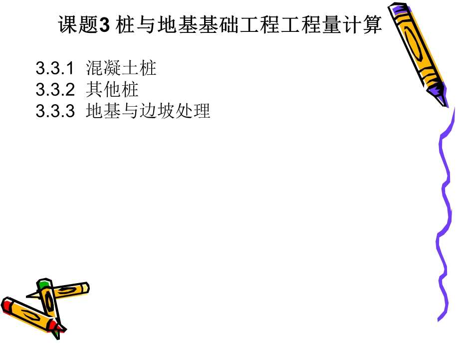 建筑工程计量与计价第2版王朝霞3-桩与地基础.ppt_第1页