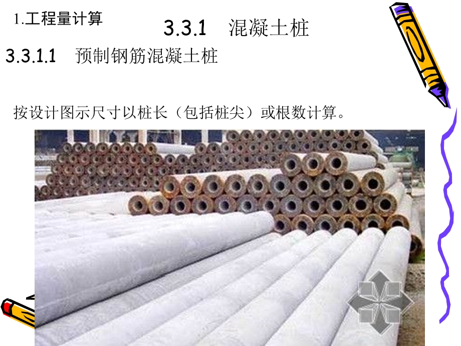 建筑工程计量与计价第2版王朝霞3-桩与地基础.ppt_第3页