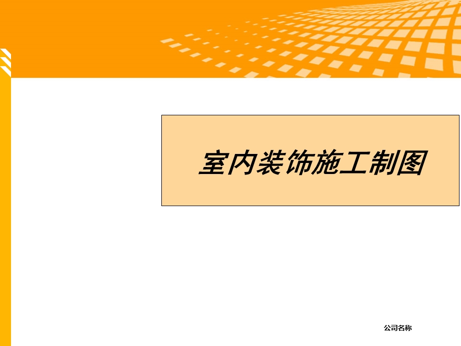 室内装饰施工制图.ppt_第1页