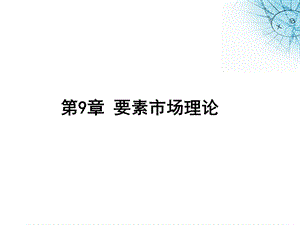 完全竞争厂商的要素需求曲线.ppt