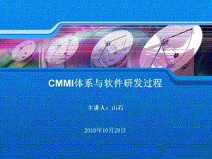 CMMI体系与软件研发过程1029.ppt