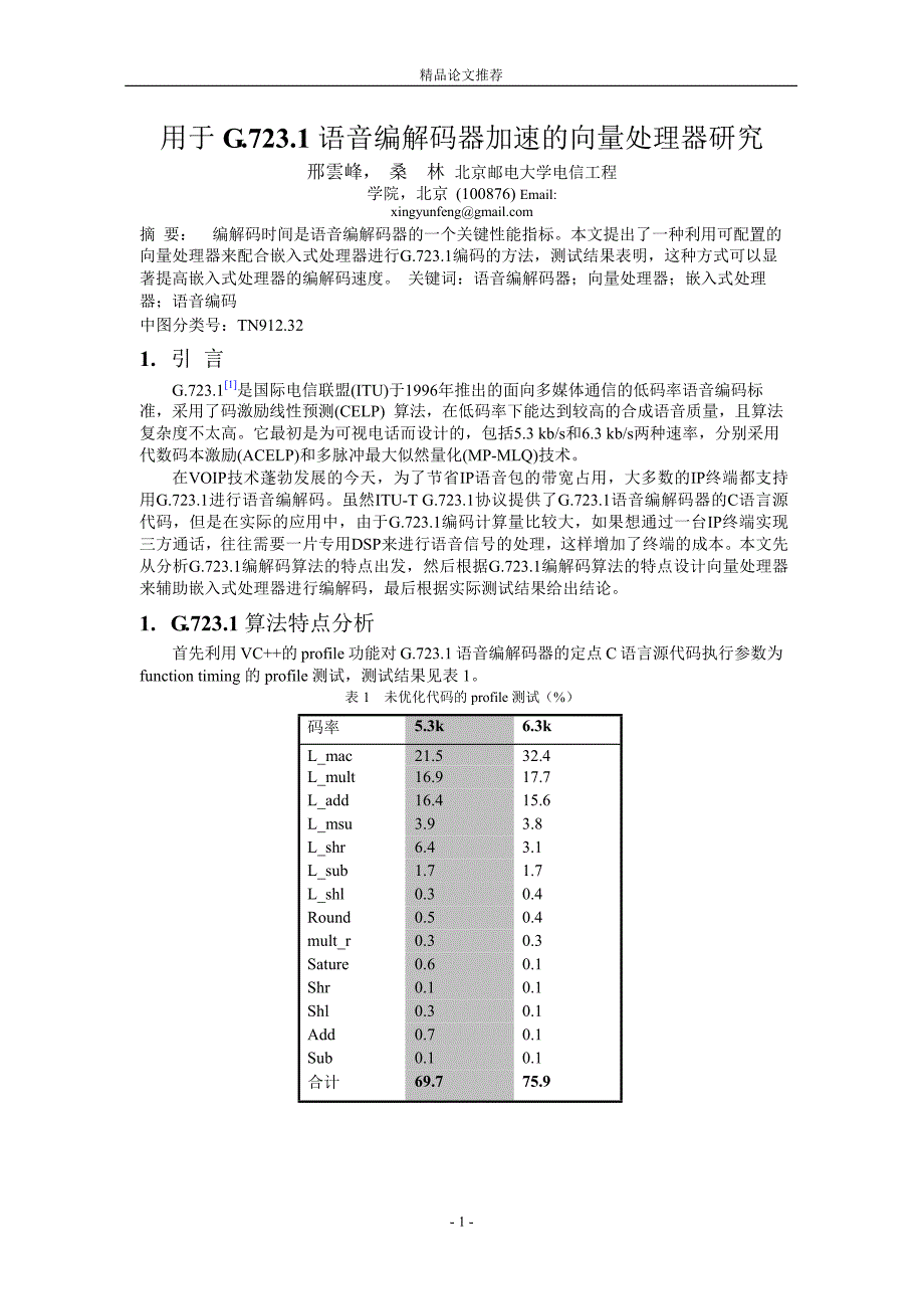 用于 G7231 语音编解码器加速的向量处理器研究.doc_第1页